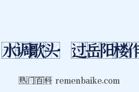 水调歌头·过岳阳楼作是什么意思的图片